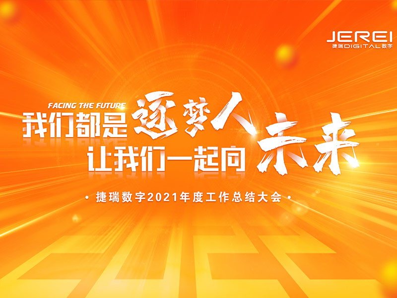 “逐夢人，向未來！”捷瑞數(shù)字2022年會圓滿召開