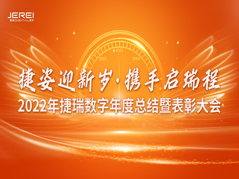 “捷姿迎新歲，攜手啟瑞程” 捷瑞數(shù)字2023年會盛大召開