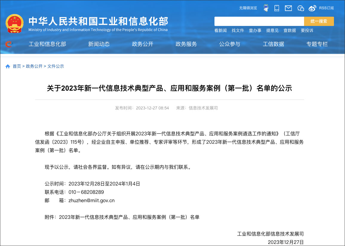 工信部新一代信息技術(shù)典型產(chǎn)品、應(yīng)用和服務(wù)案例
